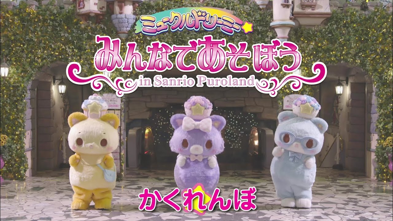 みんなであそぼう「かくれんぼ」<ミュークルドリーミー>