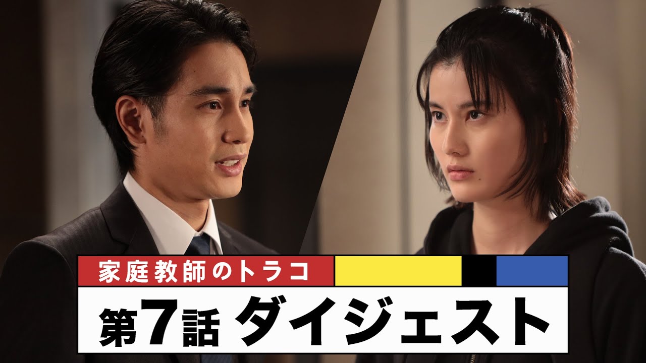 #家庭教師のトラコ 第7話ダイジェスト「トラコの本当の目的とは…」 /橋本愛・中村蒼 【日テレドラマ公式】