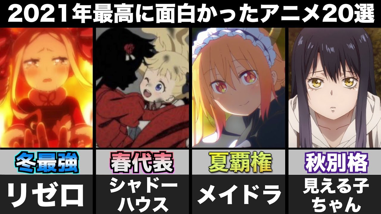 【20選】今年のアニメは断トツで見える子ちゃんが面白かったです【2021年アニメ】【見える子ちゃん】【無職転生】【王様ランキング】