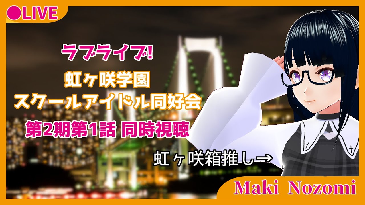 【同時視聴】ラブライブ!虹ヶ咲学園スクールアイドル同好会 第2期第1話【Vtuber 真樹希美】