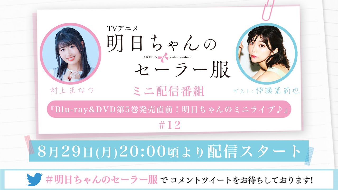TVアニメ「明日ちゃんのセーラー服」ミニ配信番組『Blu-ray&DVD第5巻発売直前!明日ちゃんのミニライブ♪』#12 ゲスト:伊瀬茉莉也(龍守 逢 役)