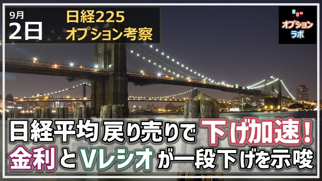【日経225オプション考察】9/2 日経平均は25MAで戻り売りが鮮明に! ここから戻せるか、金利とVレシオが一段下げを加速!