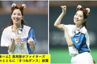 キツネダンス 真飛聖 !【日本ハム】真飛聖がファイターズガールとともに「きつねダンス」披露