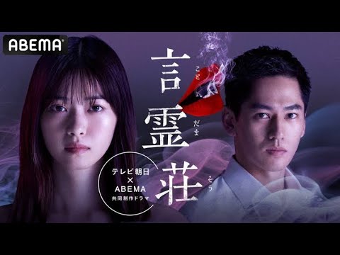 ドラマ【言霊荘】主題歌を作ってみた