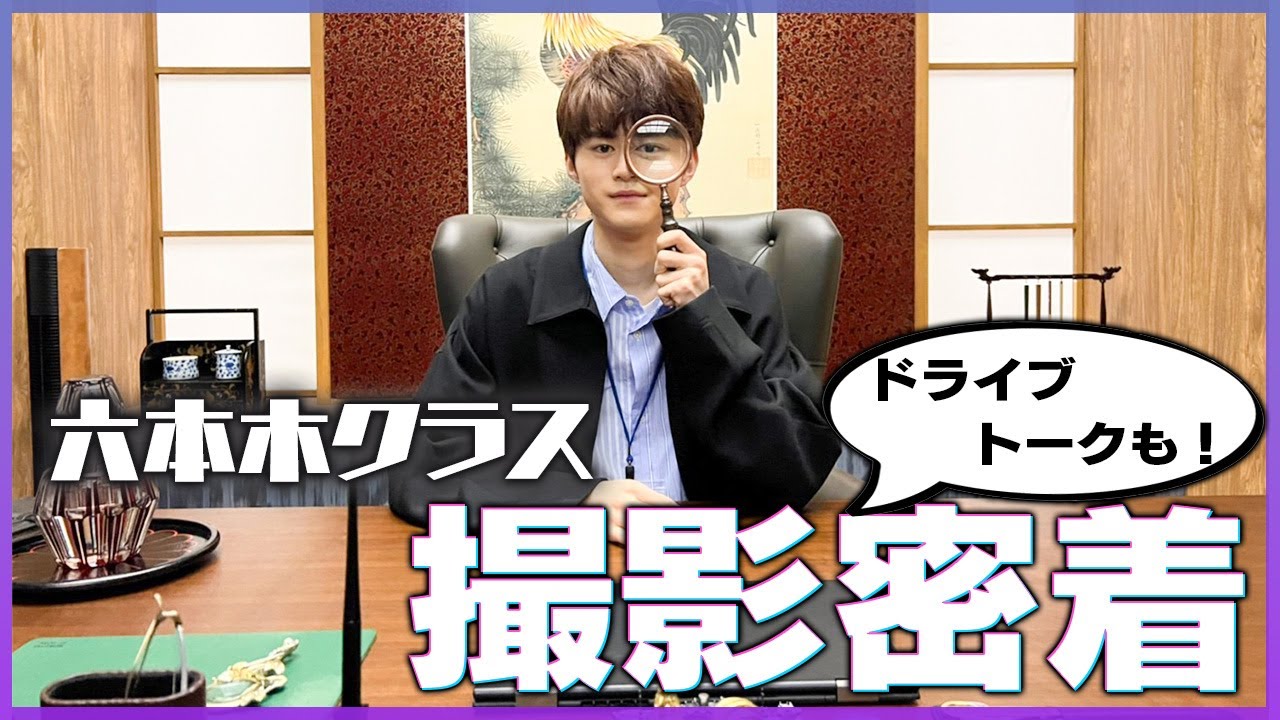 【六本木クラス】鈴鹿央士のドラマ撮影現場を覗いてみた!