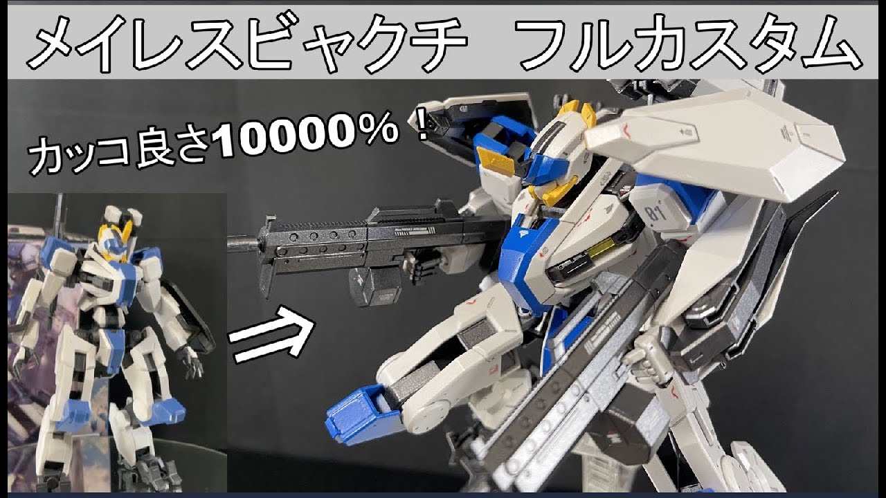 メイレスビャクチをフルカスタム全塗装!境界戦機のプラモすげぇ作りやすい!