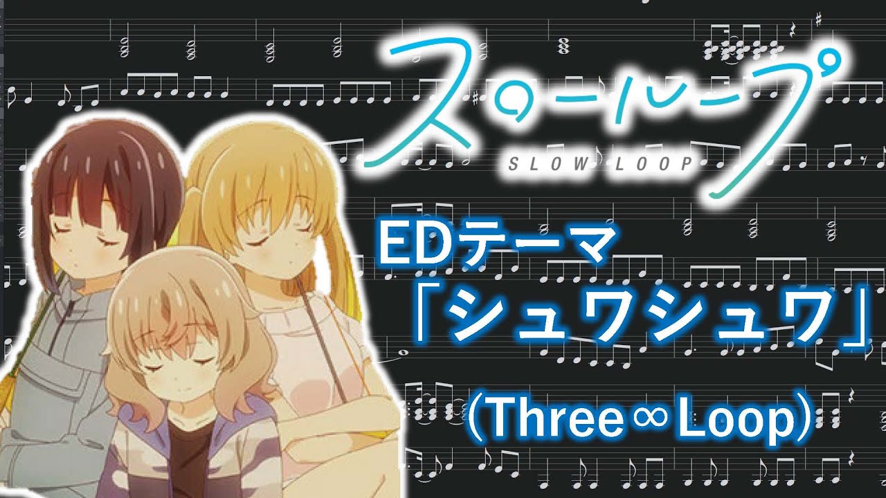 【ピアノ楽譜】スローループ ED「シュワシュワ」(Three∞Loop)