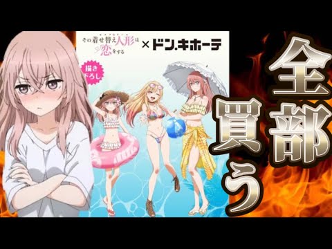 【その着せ替え人形は恋をする】ドンキコラボ商品全部購入で周りがざわつくww