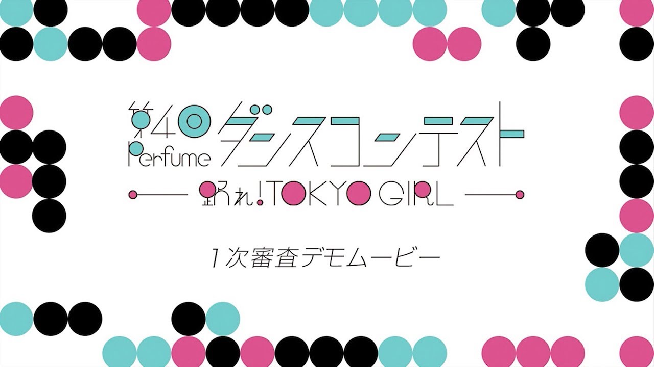 第4回 Perfumeダンスコンテスト 〜踊れ!TOKYO GIRL〜 1次審査 デモムービー
