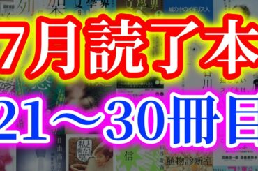 【10冊】舞城王太郎や木下古栗や高橋源一郎や蓮實重彦や原田宗典や劉慈欣や芦田愛菜や芥川賞受賞作など7月に読んだ30冊の本のうち21〜30冊を紹介です!【純文学・オススメ小説・書評】