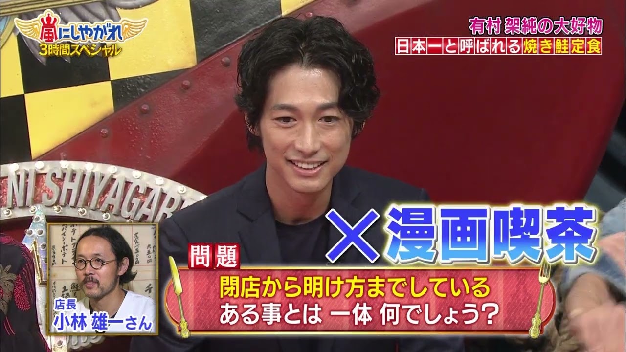 嵐 有村架純とディーンフジオカ、大好物デスマッチ【焼鮭定食】