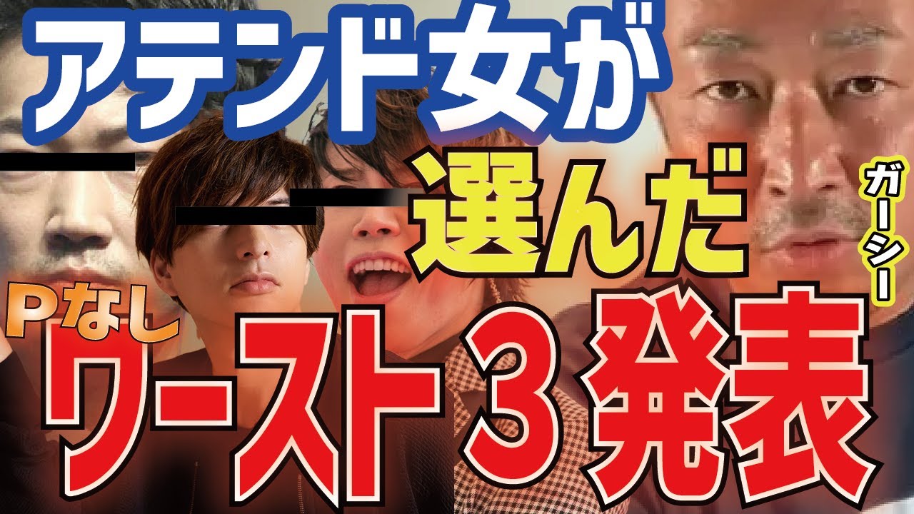 【ガーシー】アテンド女が選ぶ芸能人ワースト3発表!3番目の大物タレントが青汁王子に鬼のクレーム中w【三崎優太 切り抜き 青汁王子】