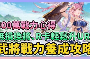 《三國志幻想大陸》► 法米通最佳手遊RPG | 武將養成全攻略 | 無損換將、R卡輕鬆升UR!日服800萬戰力心得分享 | 薄荷貓❤