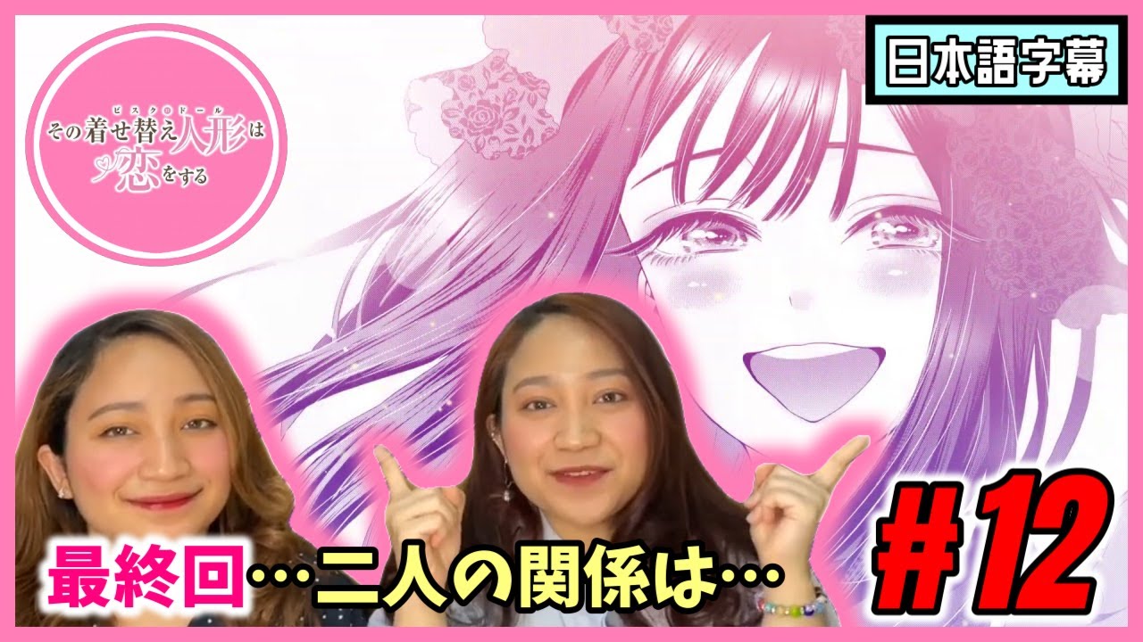 【双子美女】その着せ替え人形は恋をする#12(最終回)|美しすぎる花火からの寝落ち"好きだよ"【海外の反応】