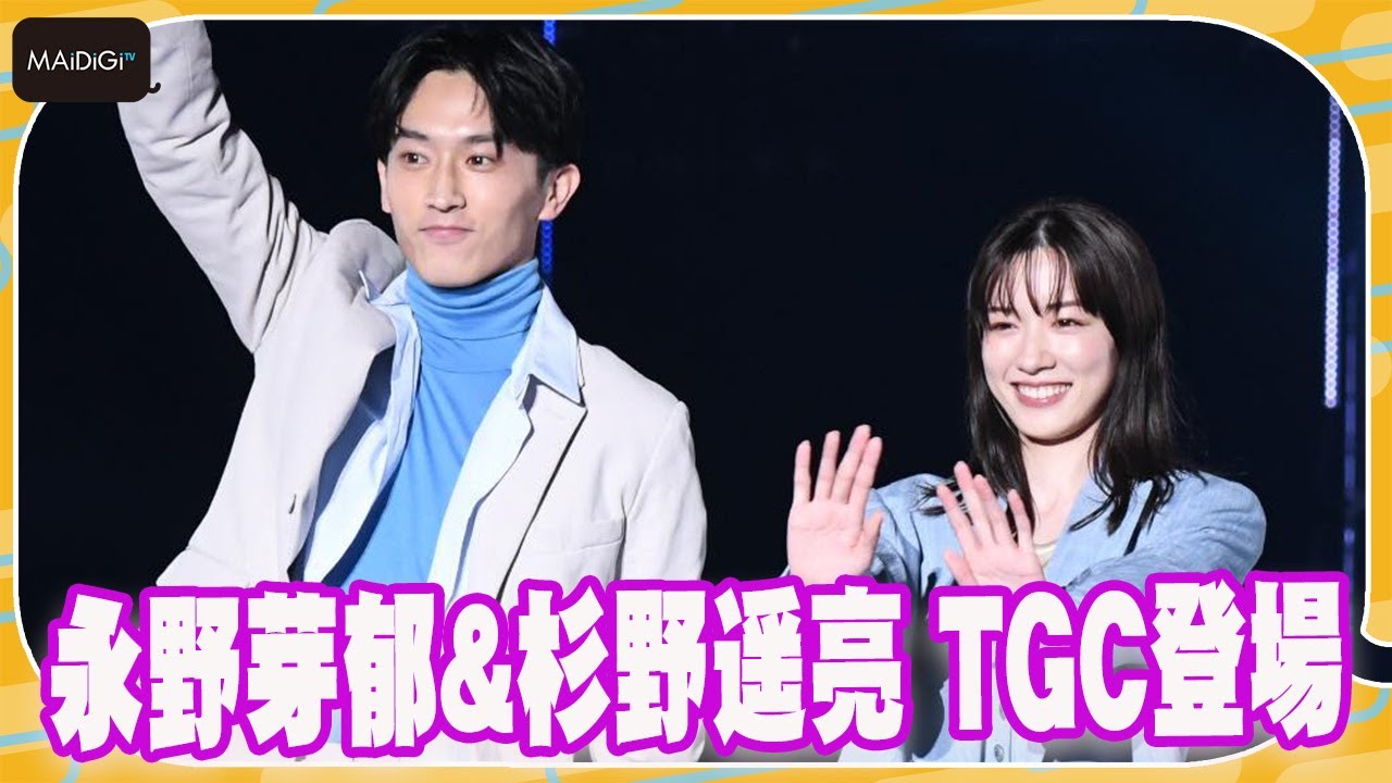永野芽郁&杉野遥亮「ユニコーンに乗って」キャストがTGCに集結!最終回の見どころは… 【TGC 2022 A/W】