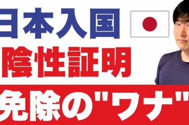 【最悪、搭乗拒否】入国前PCRの免除に潜む罠