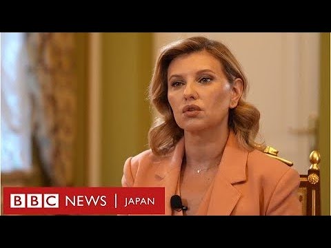 ウクライナ大統領夫人、ロシアの侵攻による人的損失について語る BBCインタビュー
