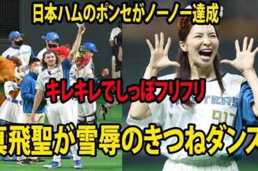 日本ハムのポンセがノーノー達成!!    真飛聖が雪辱のきつねダンス     キレキレでしっぽフリフリ 「ひきこまれますね」