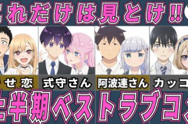 【ラブコメ】2022年上半期おすすめラブコメアニメ!アニメおすすめ紹介!【2次元ラブコメ紹介所/にじあに】