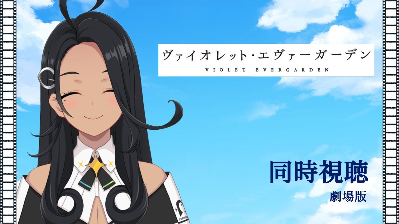 【同時視聴】劇場版 ヴァイオレット・エヴァーガーデン【阿出川リンネ/Vtuber】