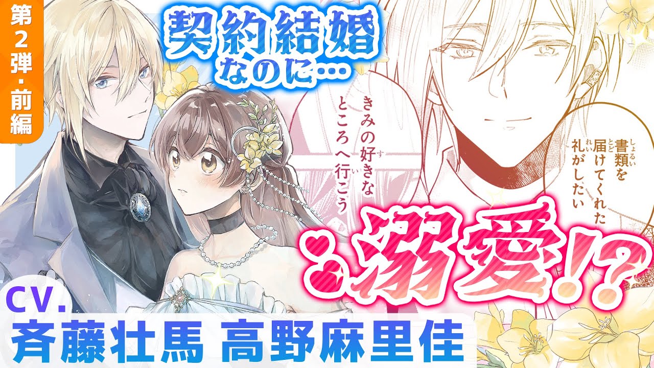 CV斉藤壮馬,高野麻里佳 第2弾前編『「きみを愛する気はない」と言った次期公爵様がなぜか溺愛してきます』【ボイスコミック】マンガ動画