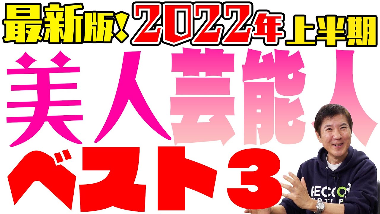 【美人】2022最新版 上半期 美人芸能人ベスト3
