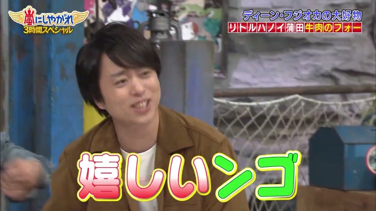 嵐 有村架純とディーンフジオカ、大好物デスマッチ【牛肉フォー】