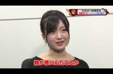 元NMB48 須藤凛々花 生放送で結婚宣言 バッシング後を語る