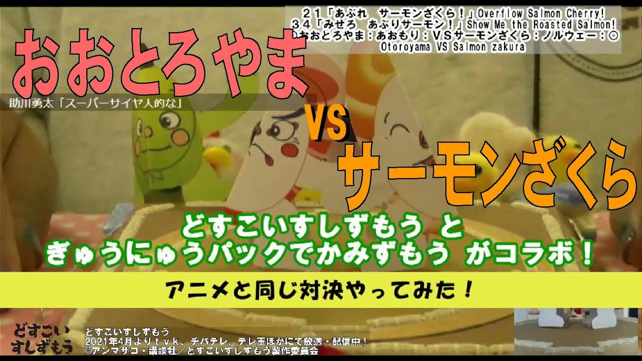 アニメでは1勝1敗!おおとろやまVSサーモンざくら-牛乳パックで紙相撲どすこいすしずもう場所2より #Shorts