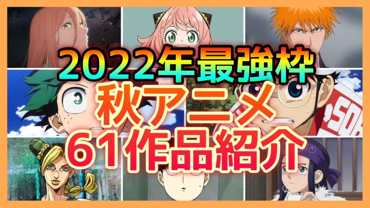 【2022年秋アニメ】今年最強枠!!強すぎる2022年秋アニメ61作品一挙公開!!