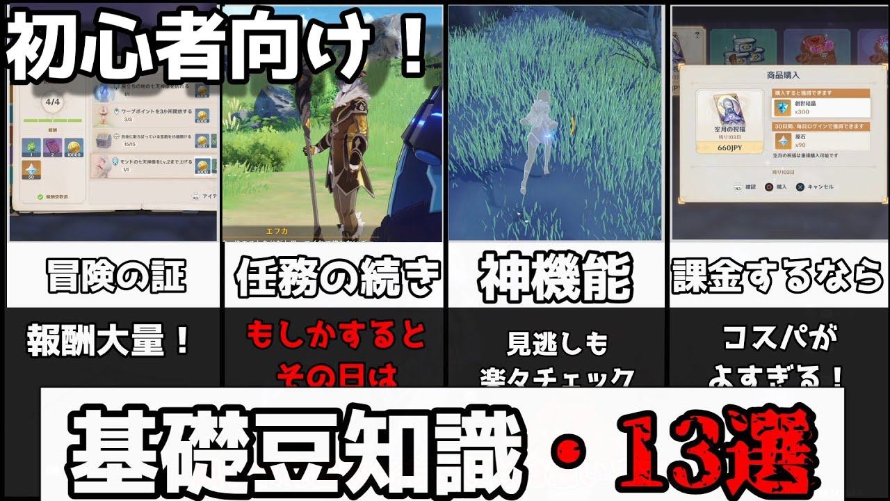 【原神】初心者向け!知って得する基本知識13選!【攻略解説】3.0スメール塵歌壺,ハウジング,原石,無課金,キャラガチャ,星5,武器ガチャ探索,何,何からすればいい,注意事項,樹脂