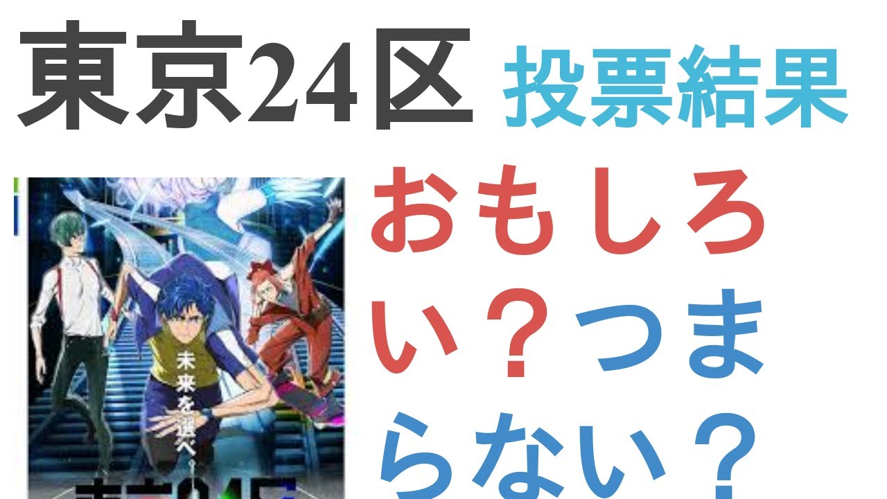 アニメ『東京24区』はおもしろい?つまらない?【評価・感想・考察】
