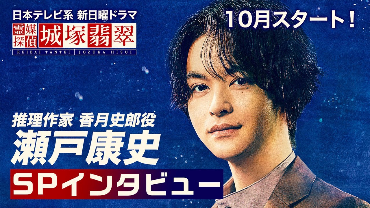 【公式】瀬戸康史インタビュー!推理作家・香月史郎を演じます!10月スタート日テレ新日曜ドラマ【霊媒探偵・城塚翡翠】
