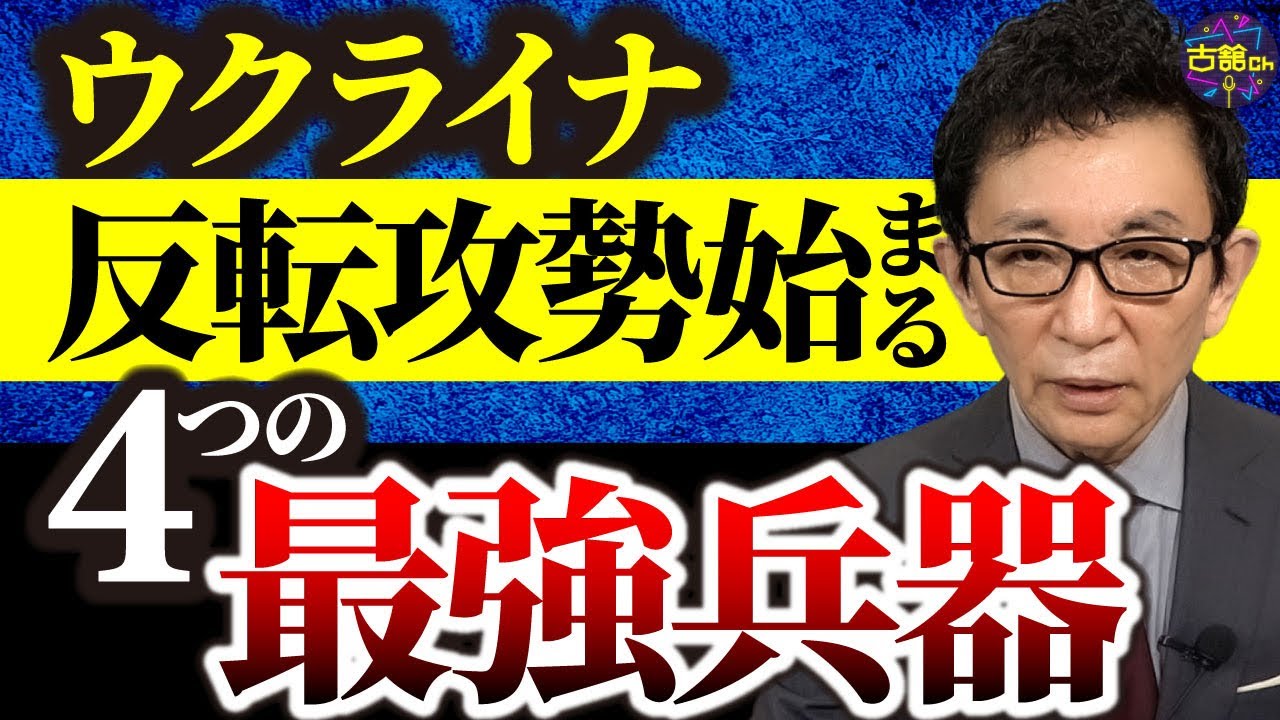 4つのゲームチェンジャーがロシアを窮地に。諸外国からの武器でウクライナ反転攻勢。アメリカ、本当の狙い