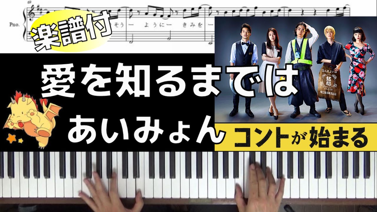 【楽譜コード】愛を知るまでは/あいみょん【ドラマ『コントが始まる』主題歌】~人生という名の 死ぬまでのエピソード~(Chor.Draft)