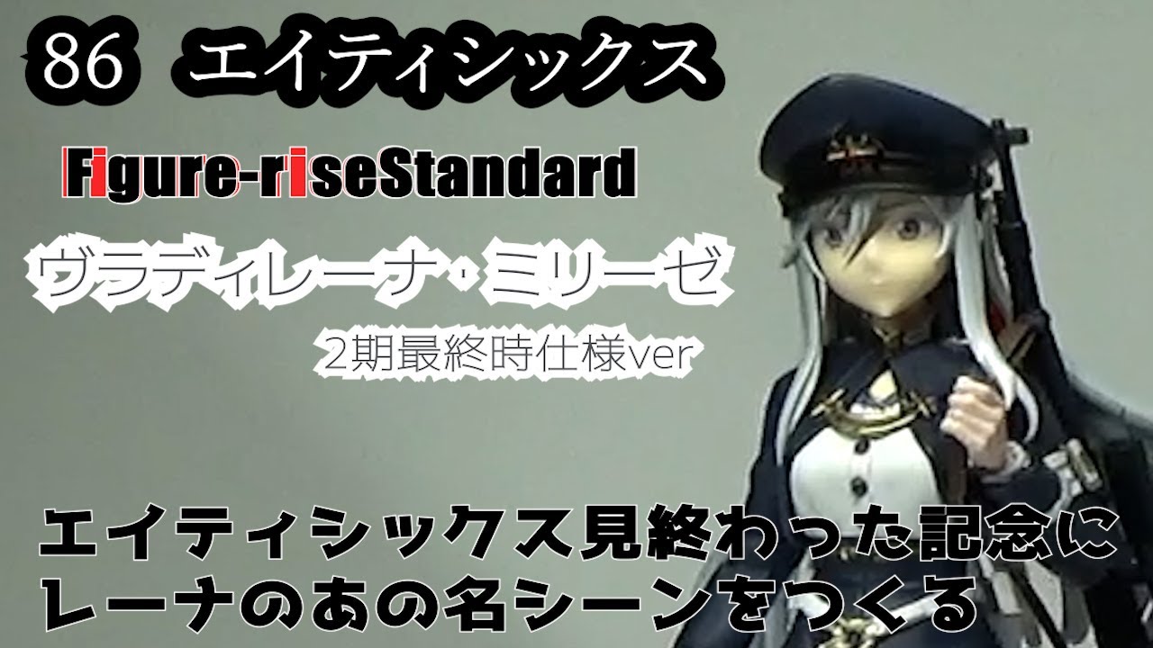 【Figure-riseStandard】86エイティシックスを見終わったのでレーナを改修して1期→2期最終時仕様に・・