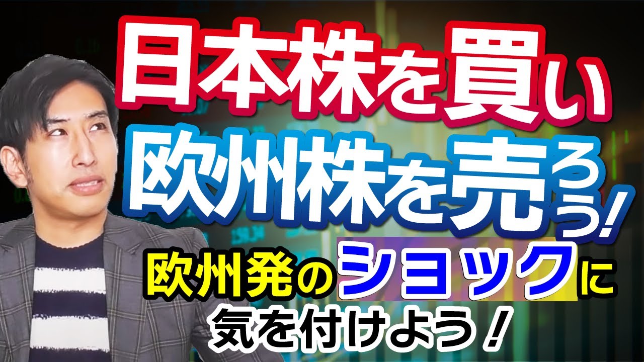 日本株を買い、欧州株を売ろう?欧州発のEU危機に気を付けよう!