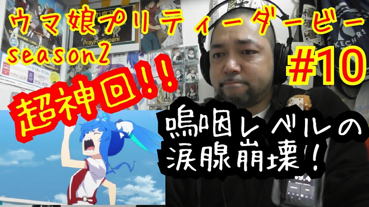 ウマ娘プリティーダービーSeason2 10話 リアクション Uma Musume Pretty Derby Season2 ep10 reaction 反応【超神回で嗚咽レベルの涙腺大崩壊!】再投稿