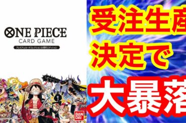 メーカーの神対応!!ワンピースカード、プレミアムカードコレクションの受注生産が発表された件【ワンピースカードゲーム、プレコレ、相場、高騰、再販、遊戯王、フォトンハイパーノヴァ、ポケモンカード】