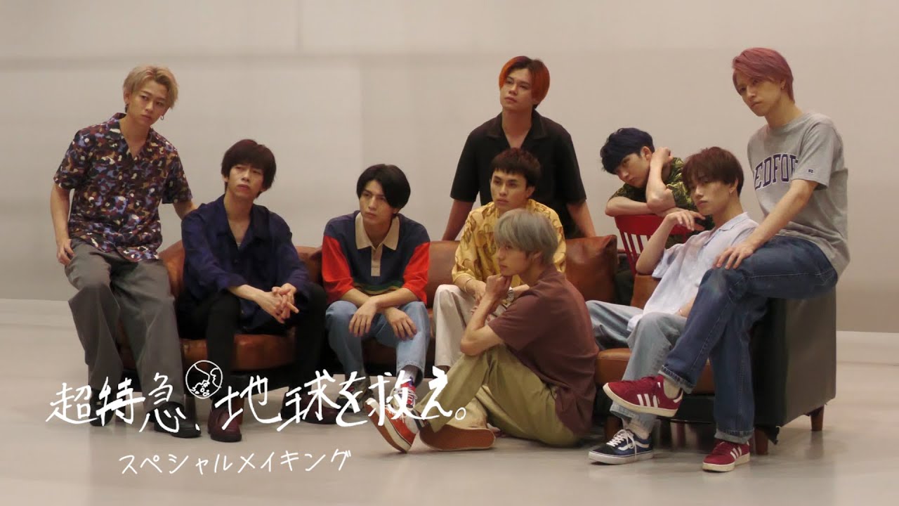 【YouTube限定】ドラマ「超特急、地球を救え。」スペシャルメイキング