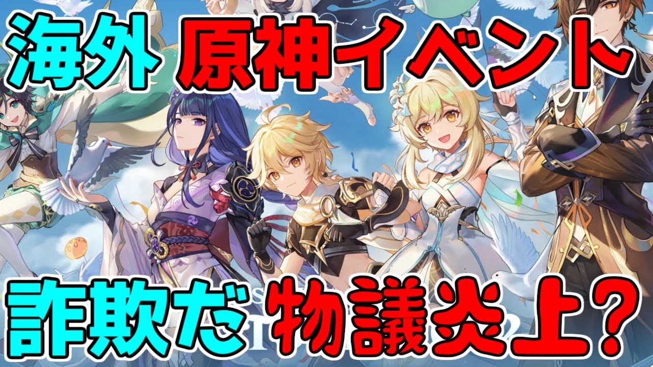 【原神】海外原神イベントが「詐欺だ」ということで物議・炎上気味【攻略解説】3.0スメール,オフラインイベント,話題Hoyoverse