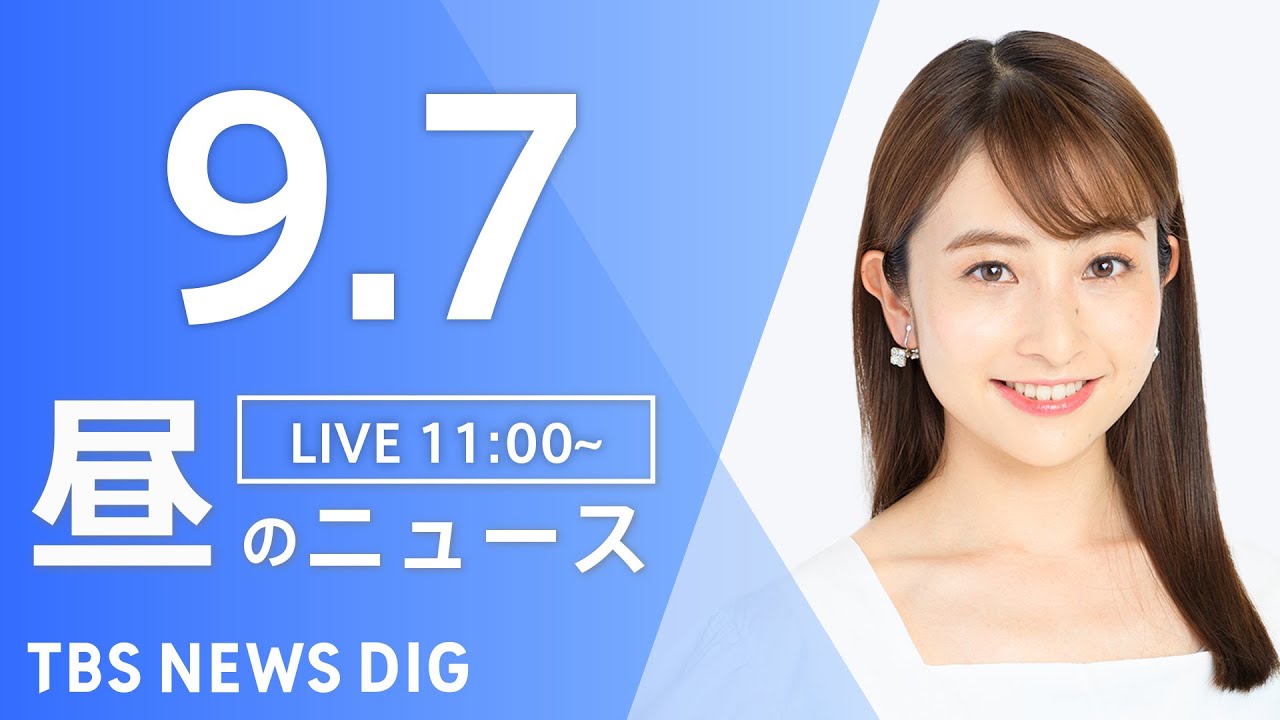 【LIVE】昼のニュース  ウクライナ・最新情報など | TBS NEWS DIG(9月7日)