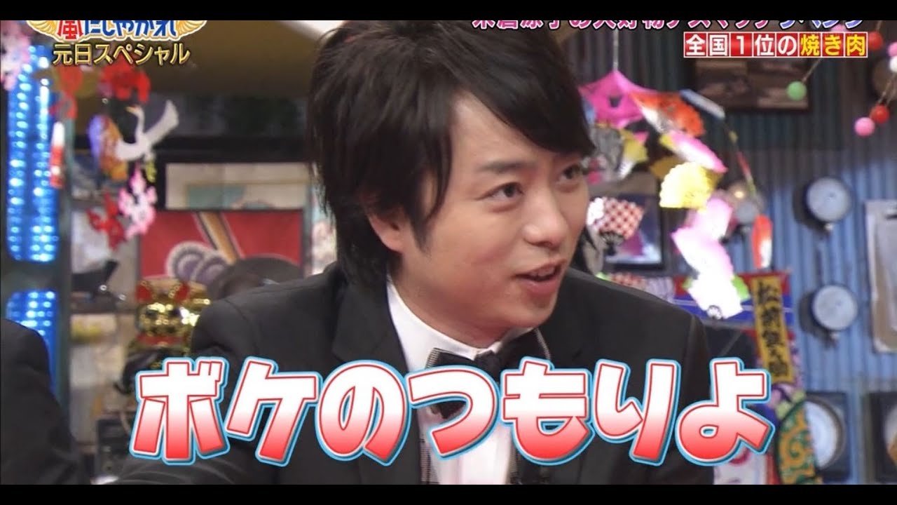 嵐 櫻井翔が米倉涼子の前で大好物の焼肉シャトーブリアンを食す