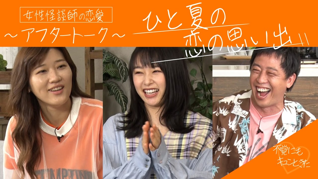 【アフタートーク】ドラマ「深夜2時、恋のおばけはキスをする」ヒコロヒー・桜井日奈子・さらば森田(前編)