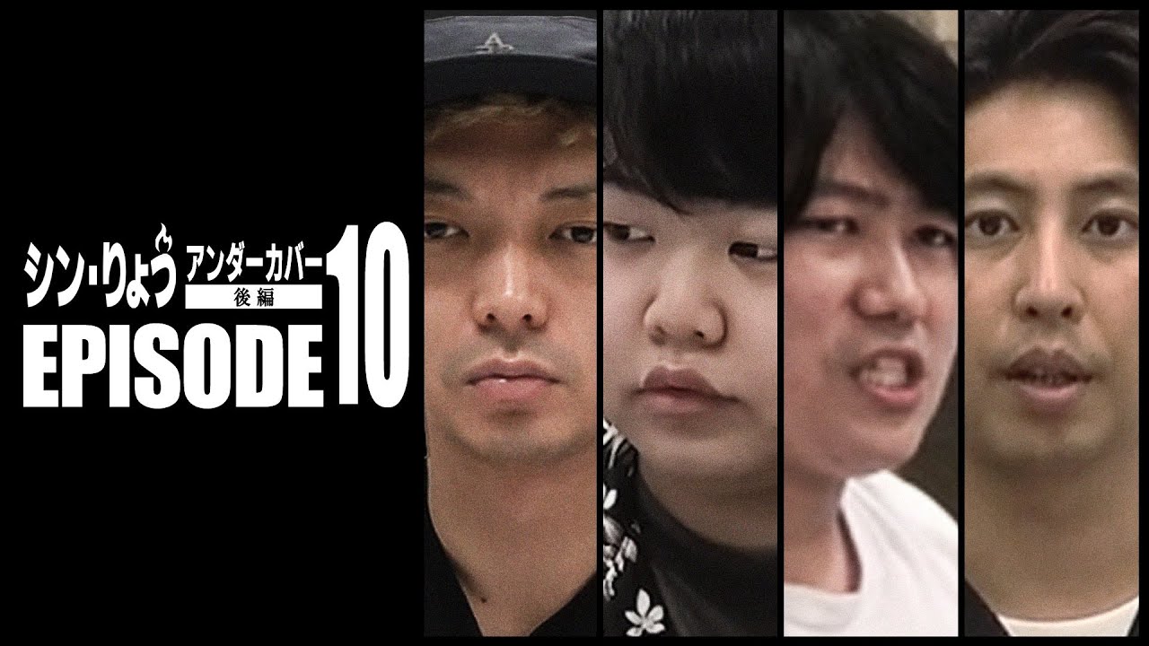 シン・りょう エピソード10/アンダーカバー後編