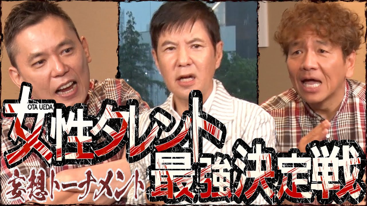 【太田上田#356①】妄想で女性タレント最強を決めてみました!