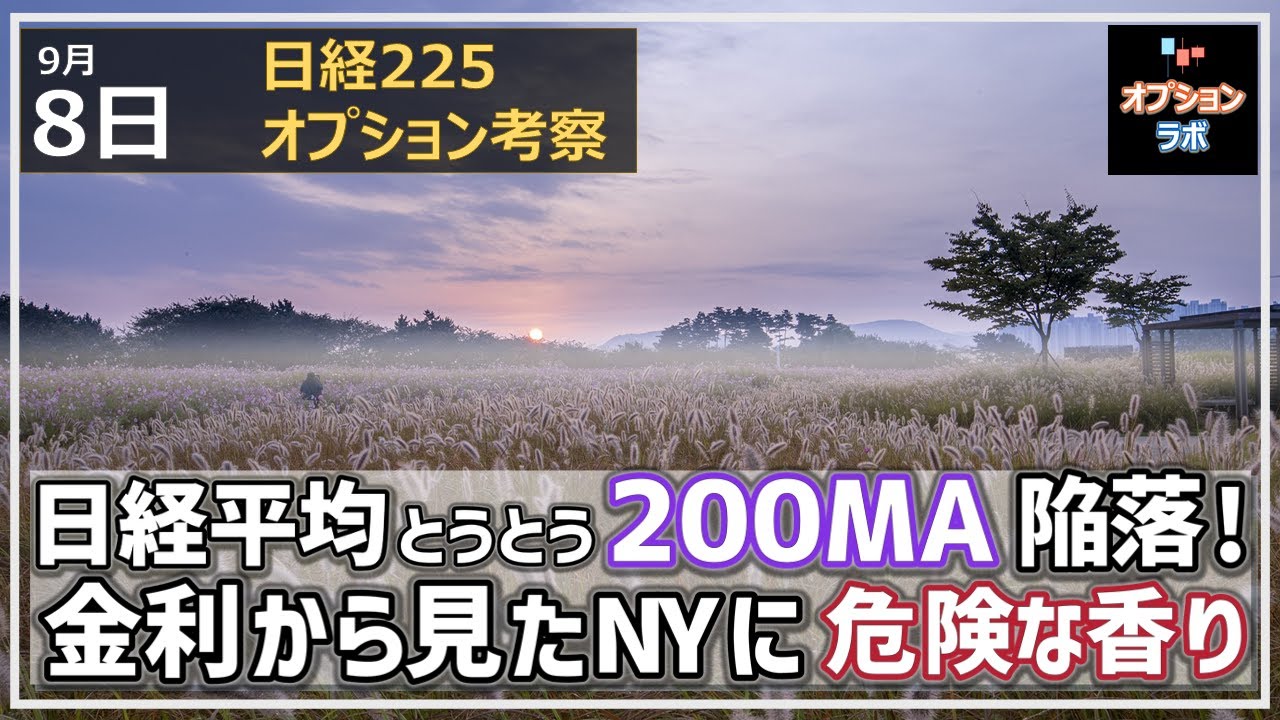 【日経225オプション考察】9/8 日経平均 とうとう節目の200MA割れに! 金利上昇が続く中、NY市場は上値いっぱいで底割れの危険な状況に・・・