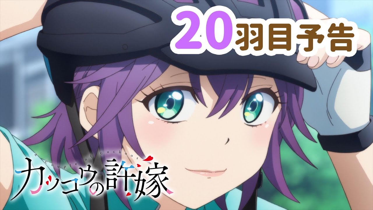【WEB予告】TVアニメ『カッコウの許嫁』 20羽目「早く大人になりたーい!!!!」
