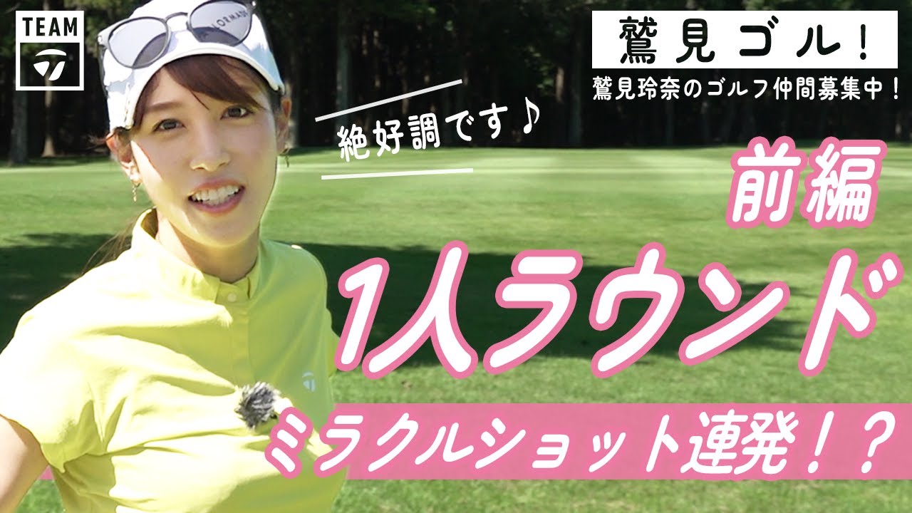 【Let’s鷲見ゴル】なんと贅沢ひとりゴルフ!いよいよラウンド編パート1【ゴルフラウンド】