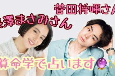 【占い】第342回菅田将暉さん、長澤まさみさん、原田美枝子さんについて算命学で占います🔮#占い#算命学#菅田将暉#長澤まさみ#原田美枝子